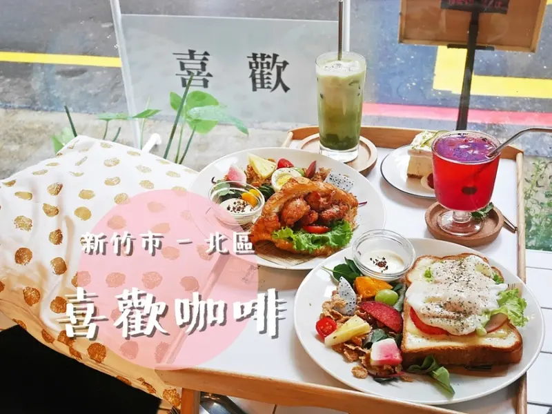 [食-新竹市♥北區] 喜歡咖啡│近大遠百。清新氣質風咖啡廳。輕食、早午餐、甜點