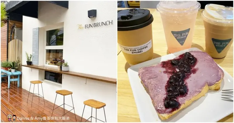 《竹北早午餐熱門選擇》The Fun 樂房早午餐。結合吐司三明治和扭蛋。全天候供餐不限時不收服務費︱（影片） - Dannis & Amy魯蛋妹和大腸弟