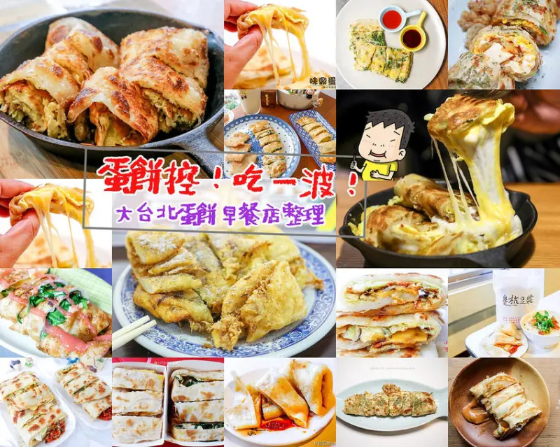 超過10間台北蛋餅推薦，更新你的美食清單！台北必吃早餐