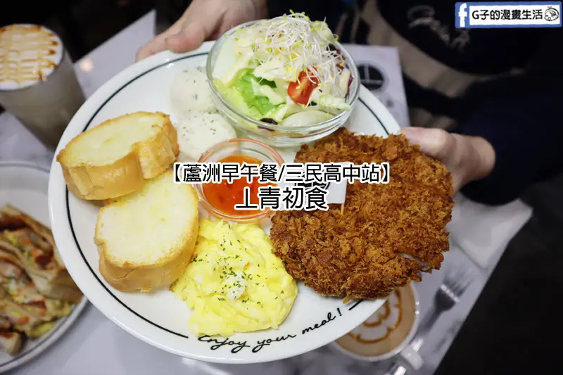蘆洲早午餐-丄青初食-二訪蘆洲美食,好吃CP值高,有菜單menu,三民高中站