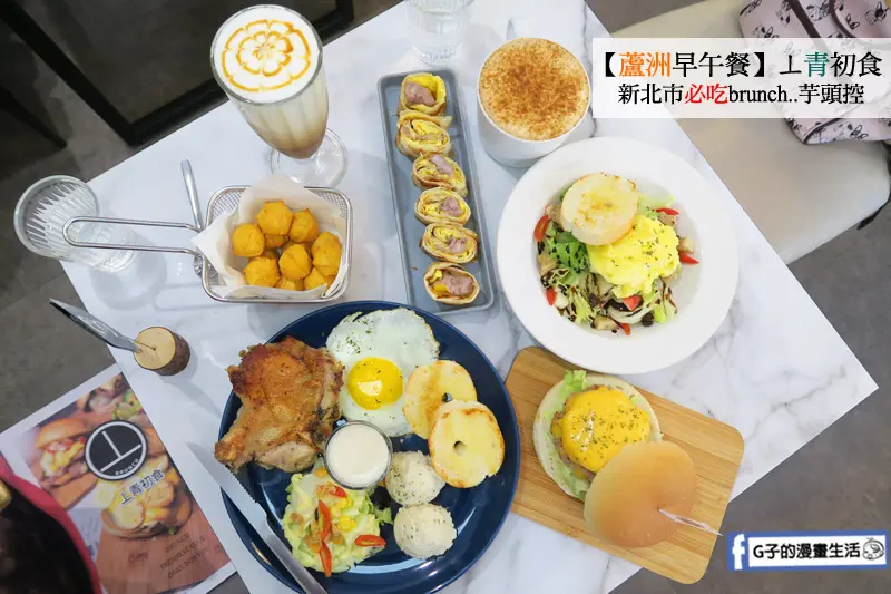 【蘆洲早午餐】丄青初食-芋頭控必吃的早午餐店,CP值特高創意早餐~有菜單MENU.捷運新蘆線.三民高中站.brunch咖啡廳