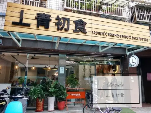 蘆洲早午餐 ︳丄青初食 人氣酥皮蛋餅 ︳IG網美熱門打卡景點 室內唯美浪漫盪鞦韆、整片大理石牆營造文青風 