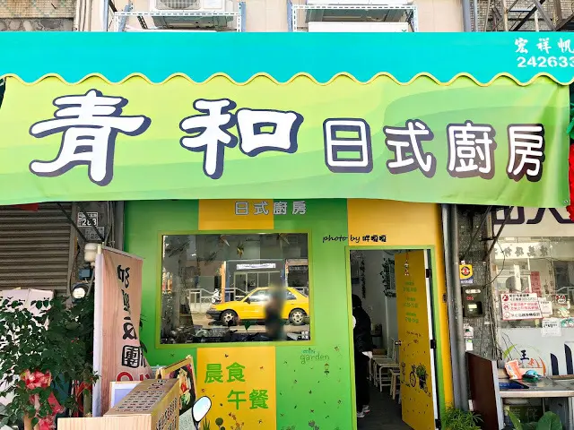 【台中 北區】青和日式廚房 🍜🍱 從早餐賣到晚餐，餐點平價，口味少油少鹽，清爽無負擔，更有限定冰花及沖繩飯糰供應，近中國醫，外食族三餐新選擇，鄰近一帶有外送喔！
