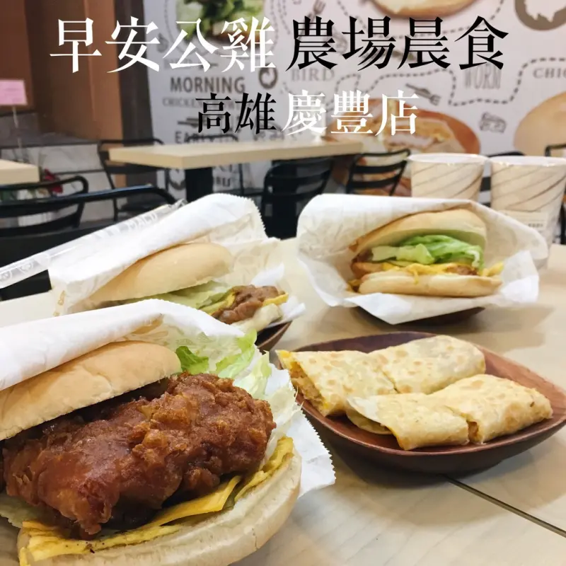高雄美食｜早安公雞農場晨食 慶豐店-顛覆傳統漢堡的好滋味，創新早餐店