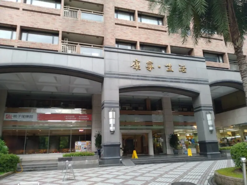 【台北港式下午茶推薦】康寧生活會館 - 饗來美食 : 寧靜與品味兼具的餐廳 免費咖啡/烏龍茶無限量供應 @東吃東吃到處吃