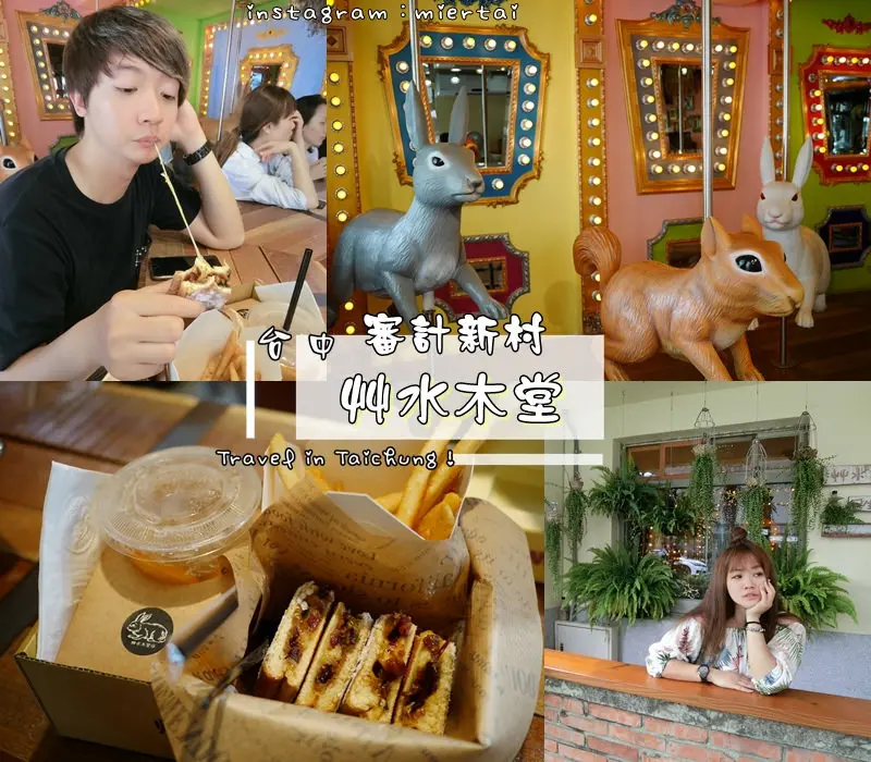 台中|| 西區 IG熱門打卡景點審計新村 夢幻拍照景點 艸水木堂 超萌兔子松鼠旋轉木馬超好拍 網美打卡點