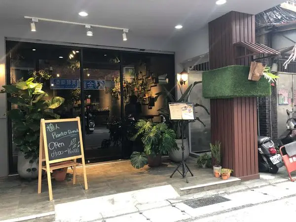 植人早午餐 Planter Brunch｜板橋美食．光正街巷內ig打卡森林系早午餐