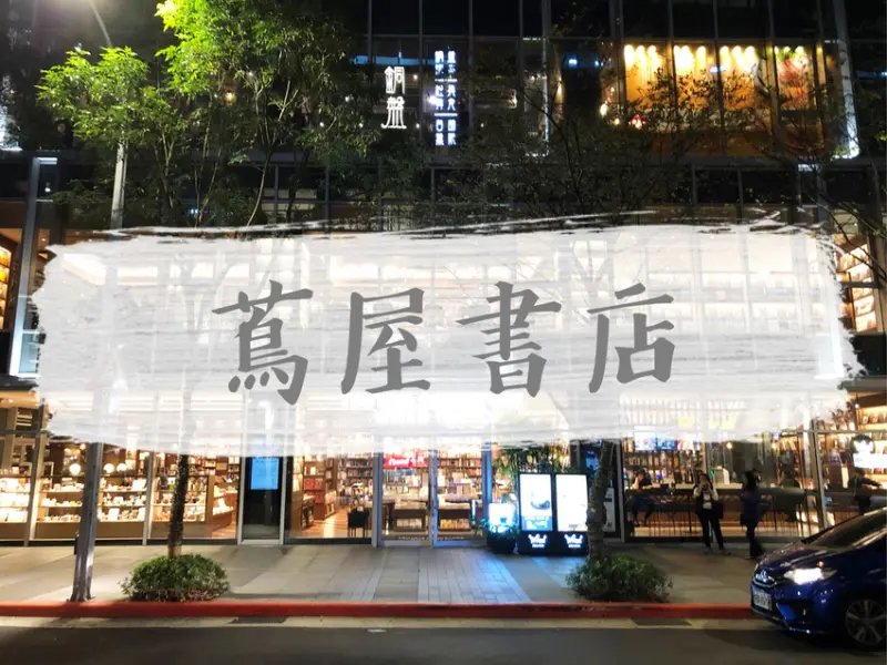 FOOD｜台北松山—蔦屋書店 WIRED TOKYO｜最美書店！書籍與餐點的巧妙融合｜松山車站、citylink