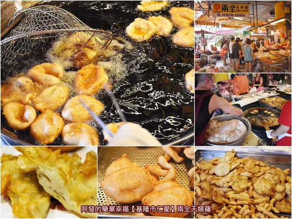 ﹝基隆市仁愛食記﹞兩全天婦羅　在地人一大袋、一大袋，秤斤買不手軟，近一甲子的天婦羅好滋味　／基隆仁愛市場美食／牛蒡天婦羅／基隆甜不辣