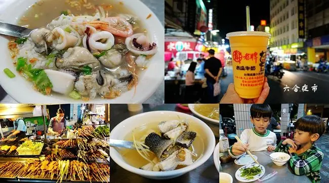 高雄六合夜市美食懶人包 ▶ 莊記海產粥、烤肉之家、鄭老牌木瓜牛奶、六合無名肉燥飯 ▶ 六合夜市人氣美食、六合夜市美食小吃推薦!