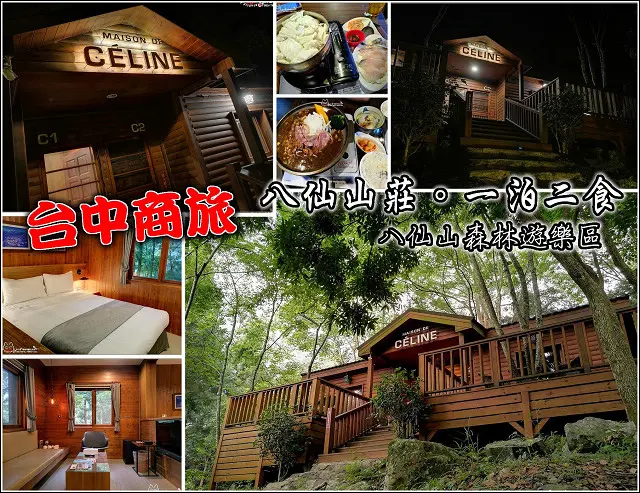 【台中】您有多久沒有接近大自然了？台中八仙山莊谷關民宿，以楠木、杉木搭建的渡假小木屋，讓你身處在林蔭的芬多精懷抱，來一趟久違的森呼吸吧