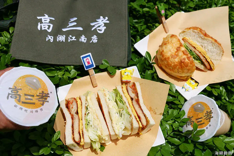 內湖早午餐『高三孝碳烤吐司(內湖江南店)』碳烤三明治/菠蘿漢堡/高大鮮奶/完整MEUN菜單價位/內科江南街外送美食(捷運港墘站)