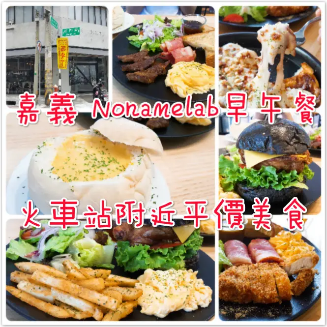 嘉義早午餐X下午茶｜Nonamelab工業風美式早午餐，IG熱點餐廳，火車站周遭美食
