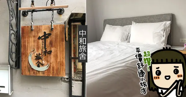 南勢角捷運站附近合法旅宿住宿推薦《中和旅舍》老公寓大翻新，住了一晚還想續住一晚！