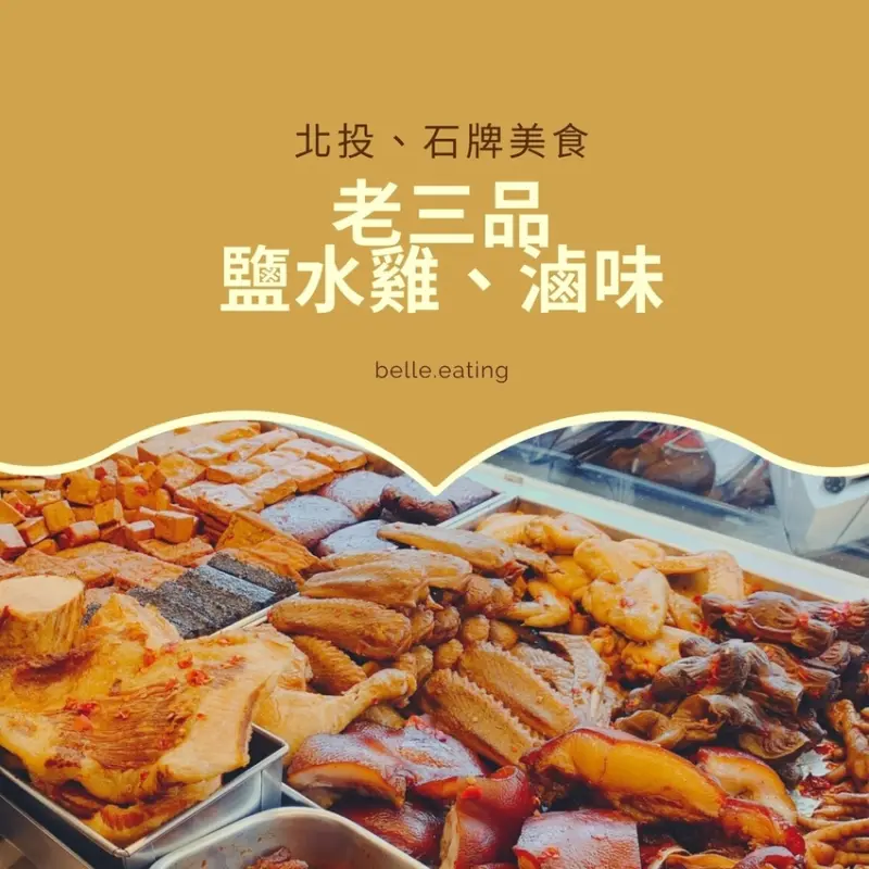 【北投美食】石牌老三品 超好吃鹽水雞、滷味點心、宵夜好選擇！