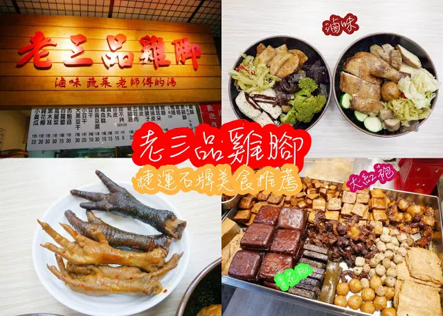 老三品雞腳 滷味 蔬菜 麻香滷味 石牌好吃滷味 吃滷味配世足 北投好吃滷味 滷雞腳