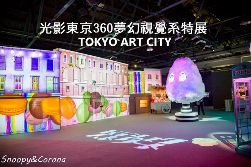 光影東京360°夢幻視覺系特展～史上最夢幻視覺的光影展，還能邊吃冰淇淋、邊喝咖啡、邊拍美照