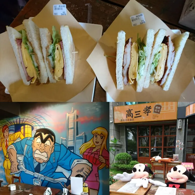 高雄早午餐~高三孝碳烤吐司專賣(美術館店)~兩津勘吉來了~同學們！！趕緊打卡上課囉~              