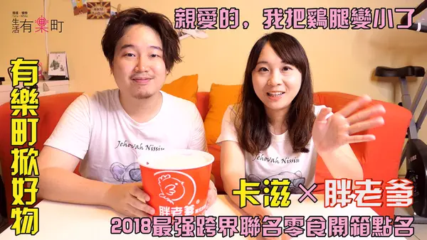 【有樂町掀好物】卡滋×胖老爹雞腿洋芋球：美式炸雞口味餅乾來襲，2018最強跨界聯名零食開箱點名；乖乖可樂果加倍佳Calbee森永阿華田大亂鬥，品牌合作蹦出新滋味