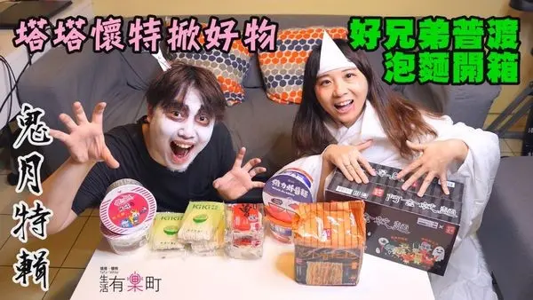 【有樂町掀好物】好兄弟普渡泡麵開箱：台酒花雕雞麵維力炸醬麵統一麵，阿舍KiKi曾拌麵乾拌麵比拚；中元供品推薦