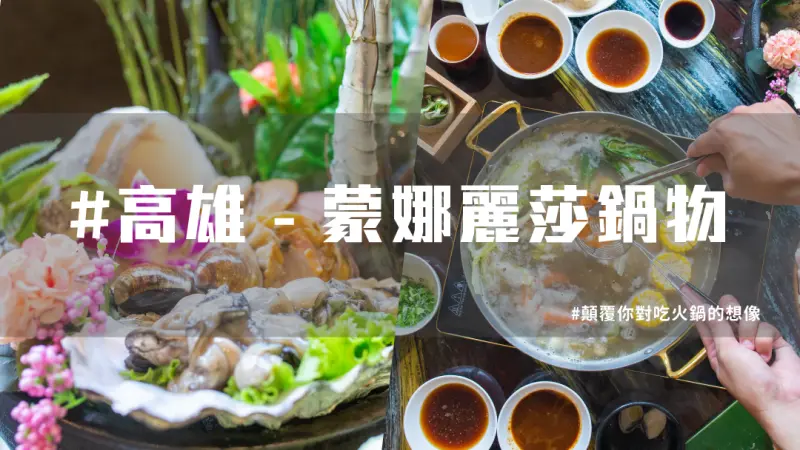 【 高雄必吃 】蒙娜麗莎 高雄火鍋 ，享受高雅饗宴！ | 台灣就醬玩