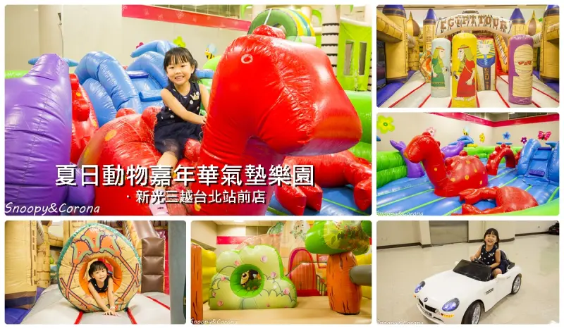 夏日動物嘉年華氣墊樂園／新光三越站前店親子樂園，5座特色氣墊遊戲超放電，平日不限時嗨翻天
