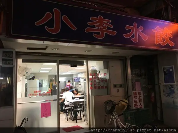 台北市信義區-小李水餃