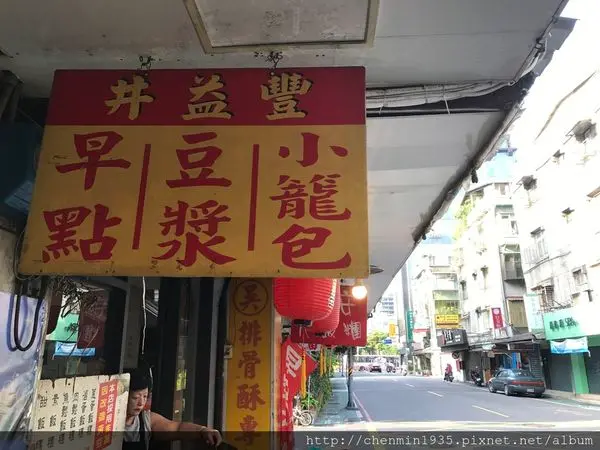 台北市信義區-井益豐小籠包