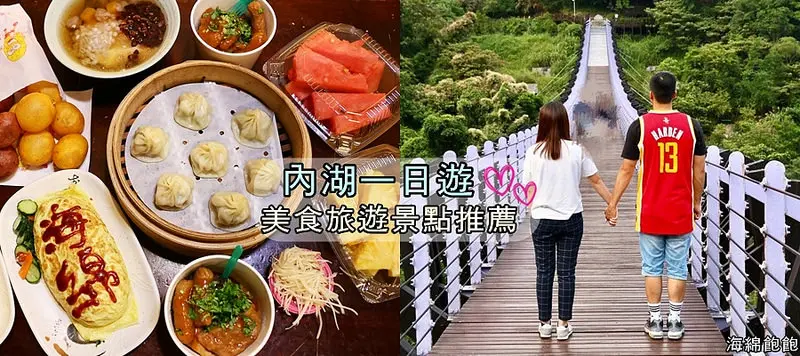 內湖情侶一日遊|內湖美食旅遊景點，IG熱門打卡點，737商圈美食，文湖線周邊景點推薦，情侶家庭朋友皆適用(不定期更新資訊)