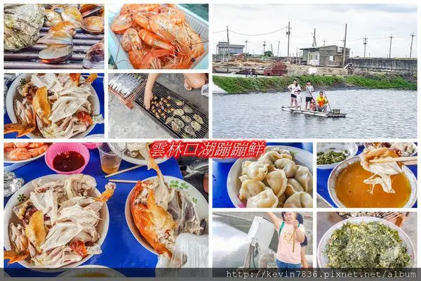 <雲林口湖一日遊>漁村體驗好玩有趣,美味可口的各種海鮮料讓我們超滿足,就在<蹦蹦鮮漁村生態體驗之旅>