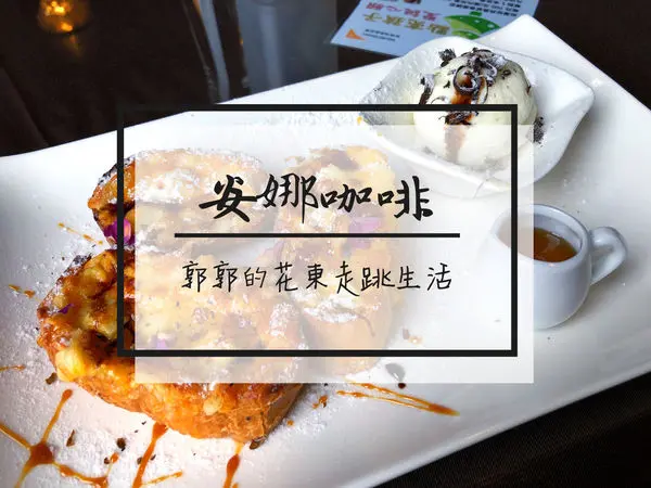 【花蓮市區】安娜咖啡Anna Coffee & Tea~隱身在花蓮火車站附近的下午茶店