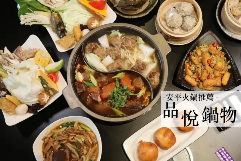 [台南]安平火鍋推薦 品悅鍋物(內有菜單)港點、熱炒 選擇多元宵夜推薦