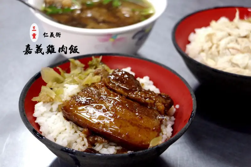 [新北三重]仁義街嘉義雞肉飯~傳承嘉義的好滋味 銅板價的傳統美食 - ifunny 艾方妮的遊樂場