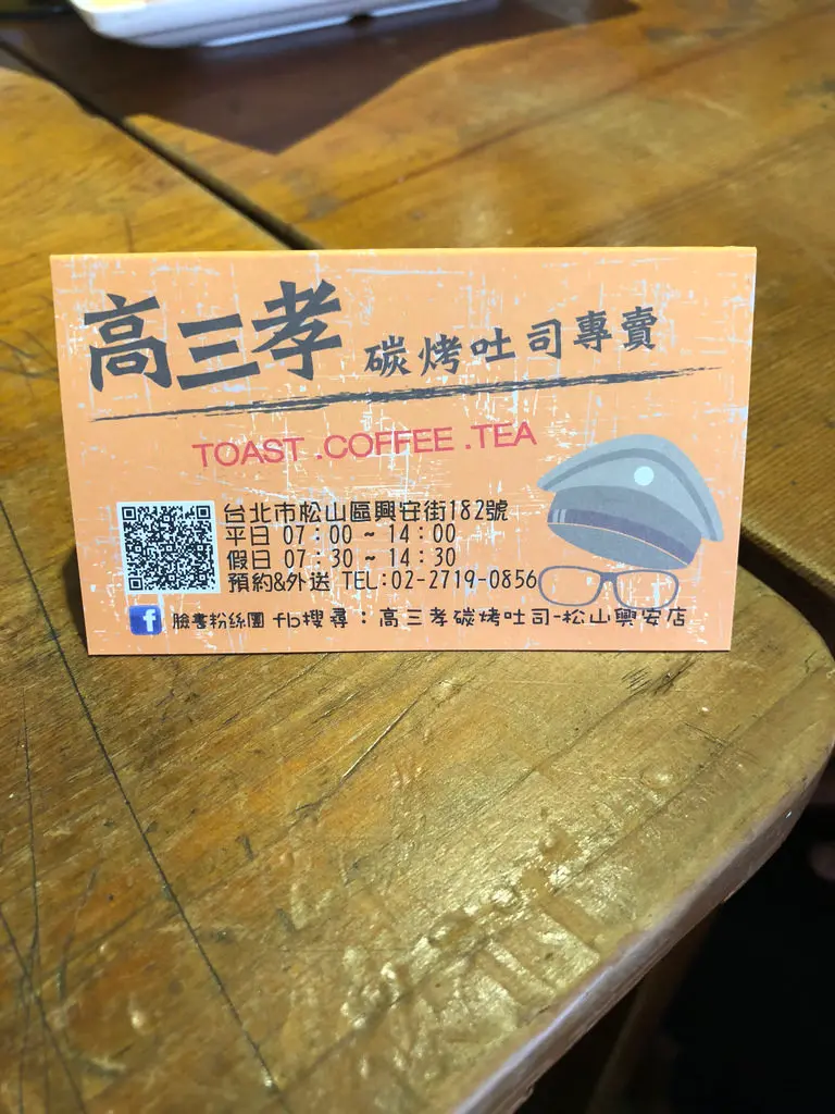 【南京復興站】懷舊早餐店/碳烤土司/在教室裡吃早餐─高三孝