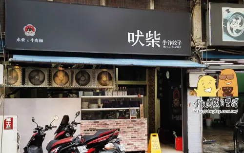 新莊美食推薦！溫體豬手工水餃『吠柴手作餃子』，每日現做肉汁滿溢的濃郁肉香新北水餃推薦