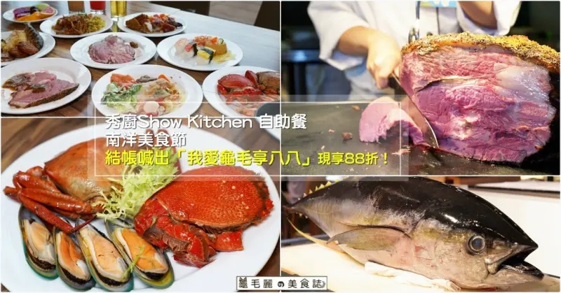 【汐止吃到飽】秀廚Show Kitchen南洋美食節/假日鮪魚開魚秀/ 堅持新鮮現做的200道佳餚等您嘗/消費還可抽泰國機票/結帳喊出通關密語現享88折