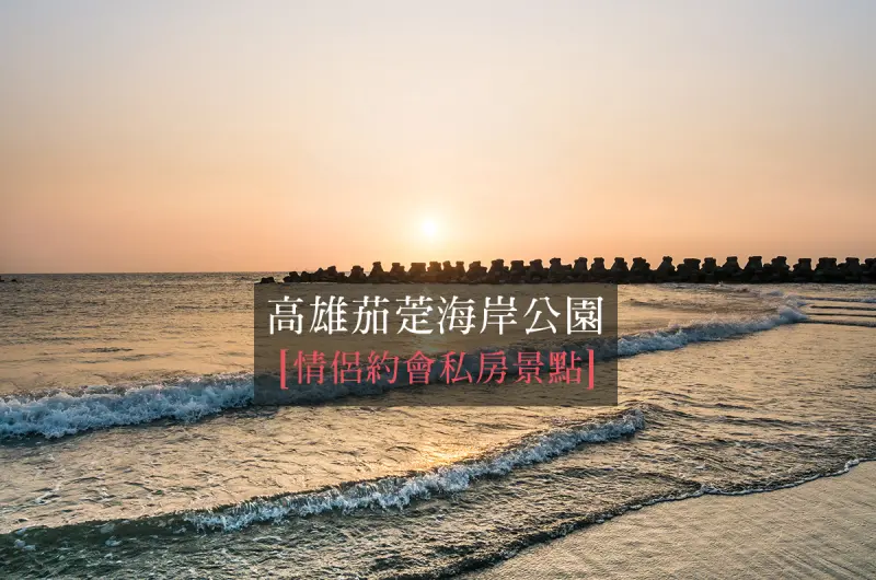 茄萣海岸公園 約會景點推薦．濃妝淡抹總相宜