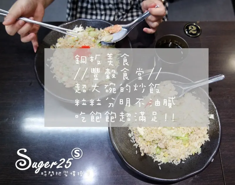 [美食]♡銅板美食推薦♡//豐穀食堂//超大碗的炒飯食堂，粒粒分明不油膩，吃飽飽超滿足!!--桃園中壢區