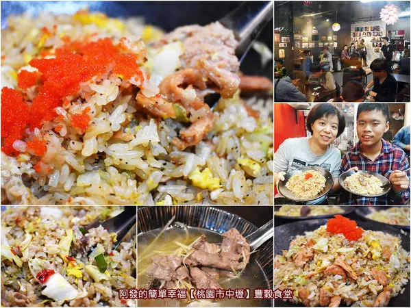 ﹝桃園市中壢食記﹞豐穀食堂　中原夜市商圈在地炒飯控必吃，十八種口味選擇，高CP值且獨特又美味　／紹興酒炒飯／麻油豬心炒飯／中原夜市巷弄必吃美食／炒飯專賣店／中壢美食
