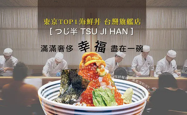 在台北吃東京TOP1日本橋海鮮丼【つじ半 TSU JI HAN 滿滿奢侈幸福盡在一碗】台灣旗艦店微風信義登場|準備好排隊了嗎？