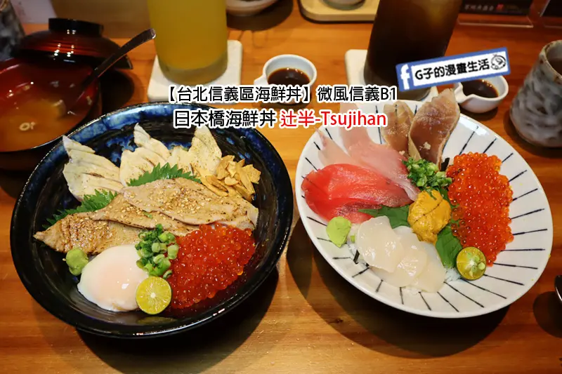 日本橋海鮮丼 辻半-台北信義區海鮮丼來這吃~黑鮪魚丼等著你!微風信義.刺身.生魚片丼飯