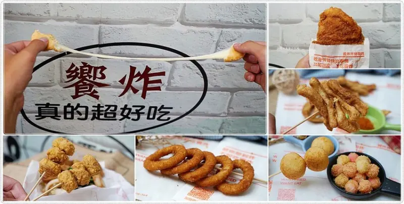 東海商圈必吃炸物食堂║邪惡宵夜首選！特製醬料炸物更銷魂，炸湯圓、熔岩起司球樣樣獨特又美味！ - 小凉的美食小天地