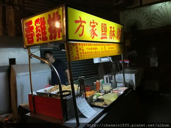 台北市信義區-方家鹹酥雞