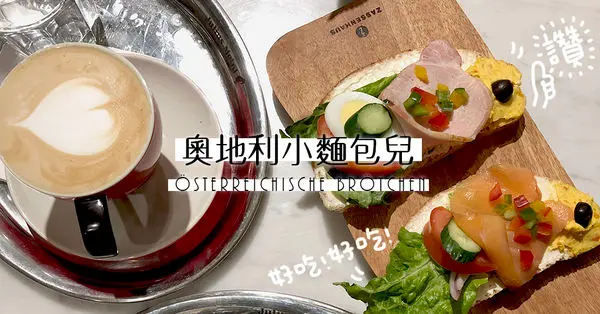 只有親自品嚐過才知道的美味《奧地利小麵包兒》不推不行！走過路過別錯過，店家手工自製麵包