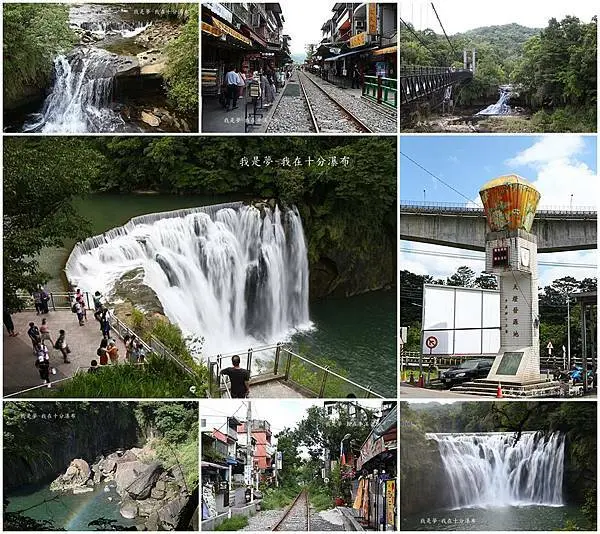 『新北。平溪十分老街／十分瀑布』～放天燈／免費景點／台版尼加拉瀑布