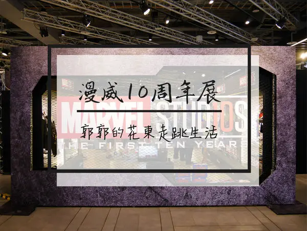 【台北中正】Marvel漫威影業10周年限定店~三創園區復仇者聯盟的暑期盛會