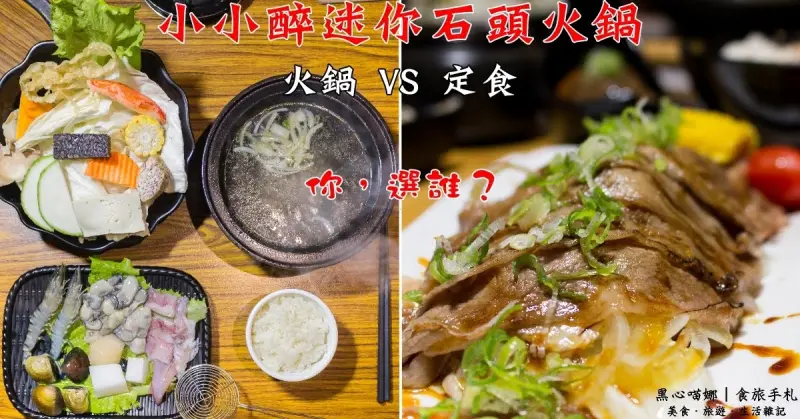 高雄鼓山︱小小醉迷你石頭火鍋　下班小聚，就吃精緻石頭火鍋與日式定食吧！