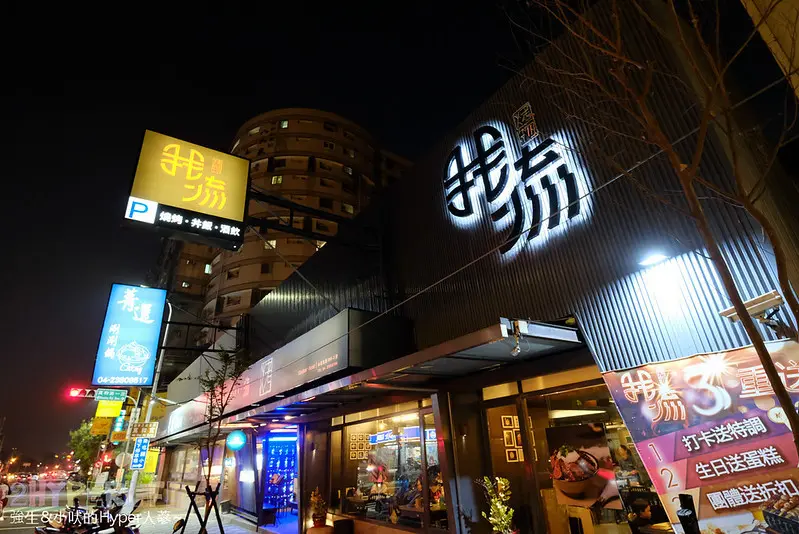 我流精緻烤物│營業到凌晨二點的吃宵夜看球賽好去處，套餐新上市讓點餐更方便，對面就有免費特約停車場喔～ @強生與小吠的Hyper人蔘~