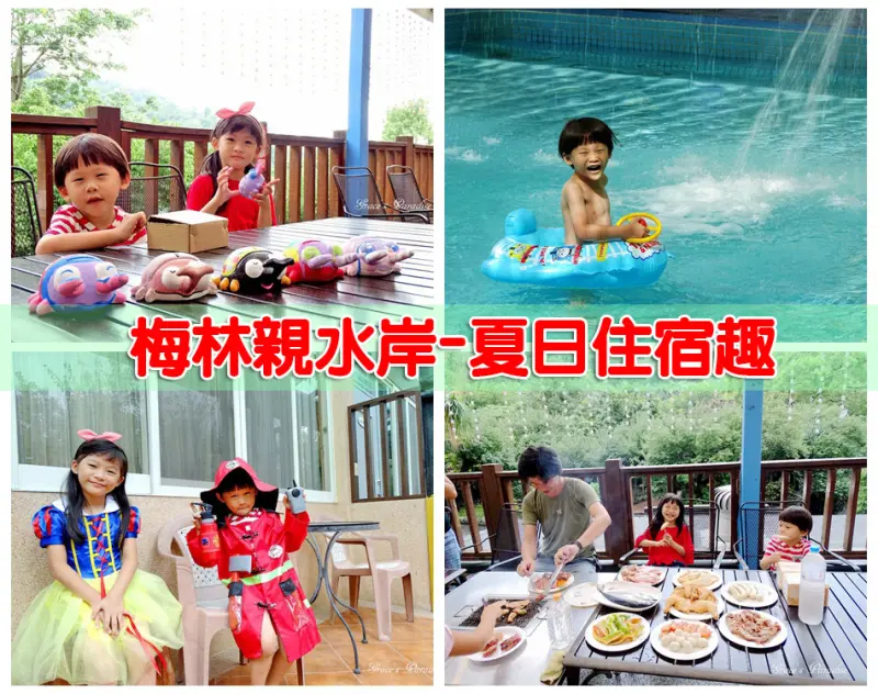 【台中親子景點/住宿】梅林親水岸-夏日白天戲水、晚餐BBQ