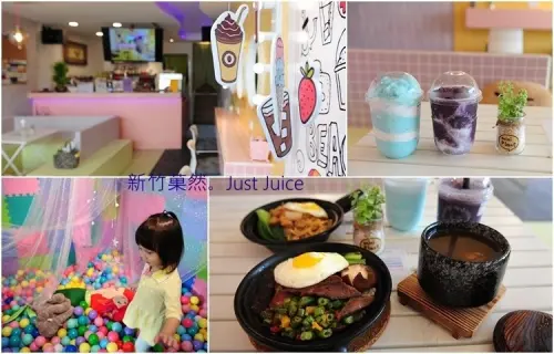 新竹巨城旁菓然 Just Juice。不只賣飲料，餐點好吃搭兒童遊戲球池、網美 IG打卡牆